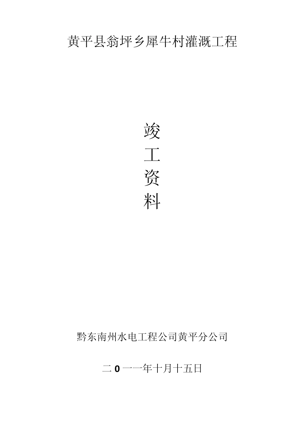 水利工程竣工资料(100万以下的工程)_第1页