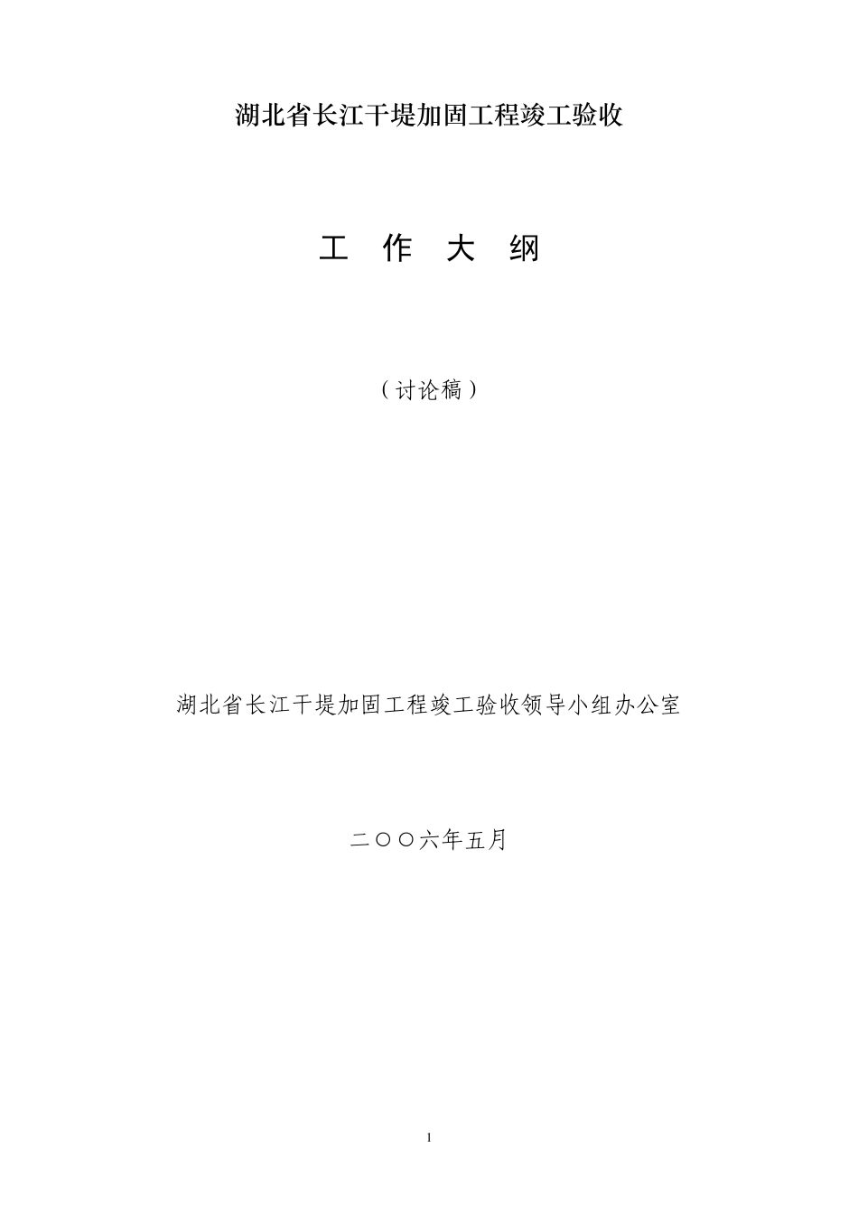 水利工程竣工验收工作大纲_第1页