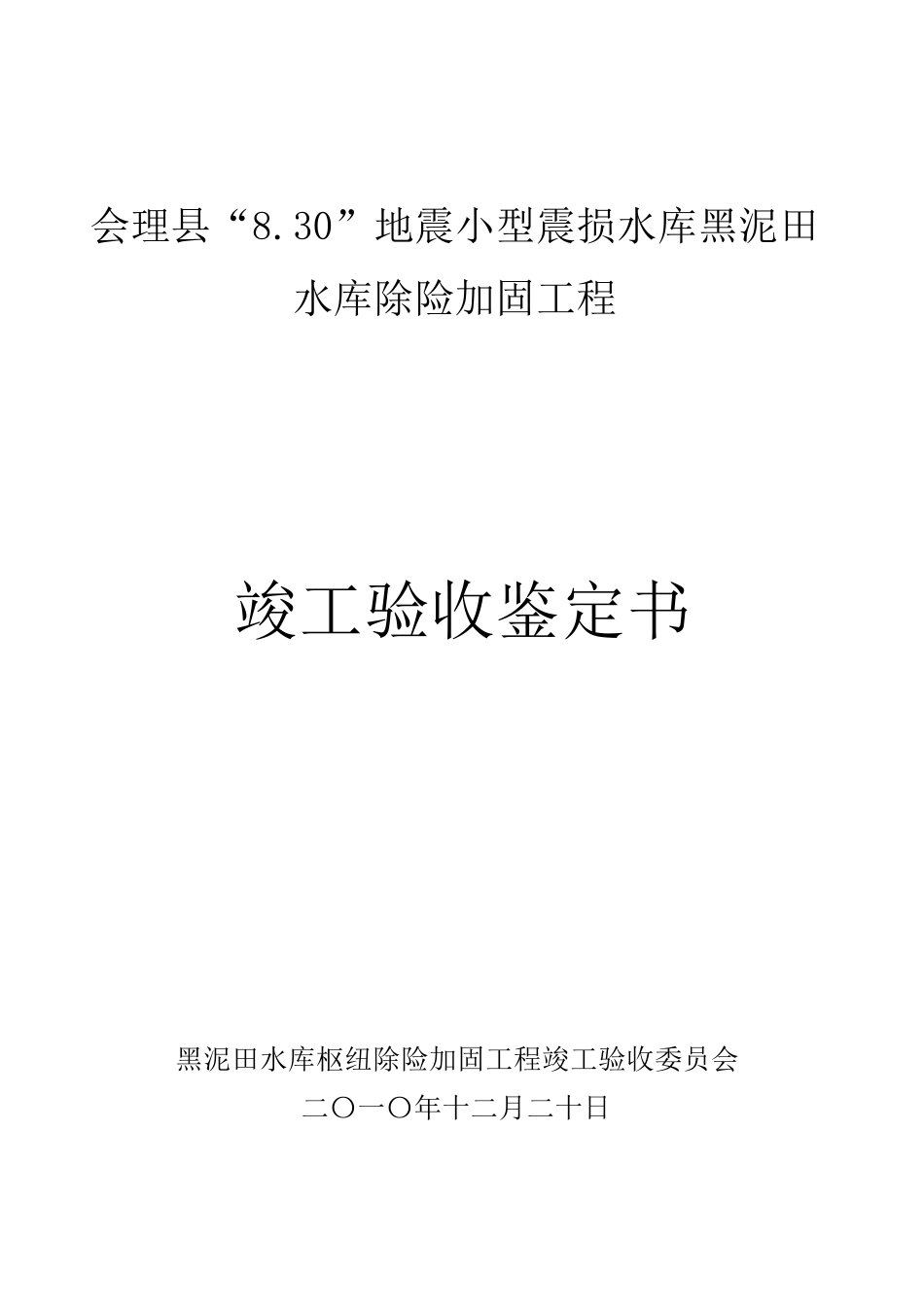 水利工程竣工验收鉴定书(初稿_第1页