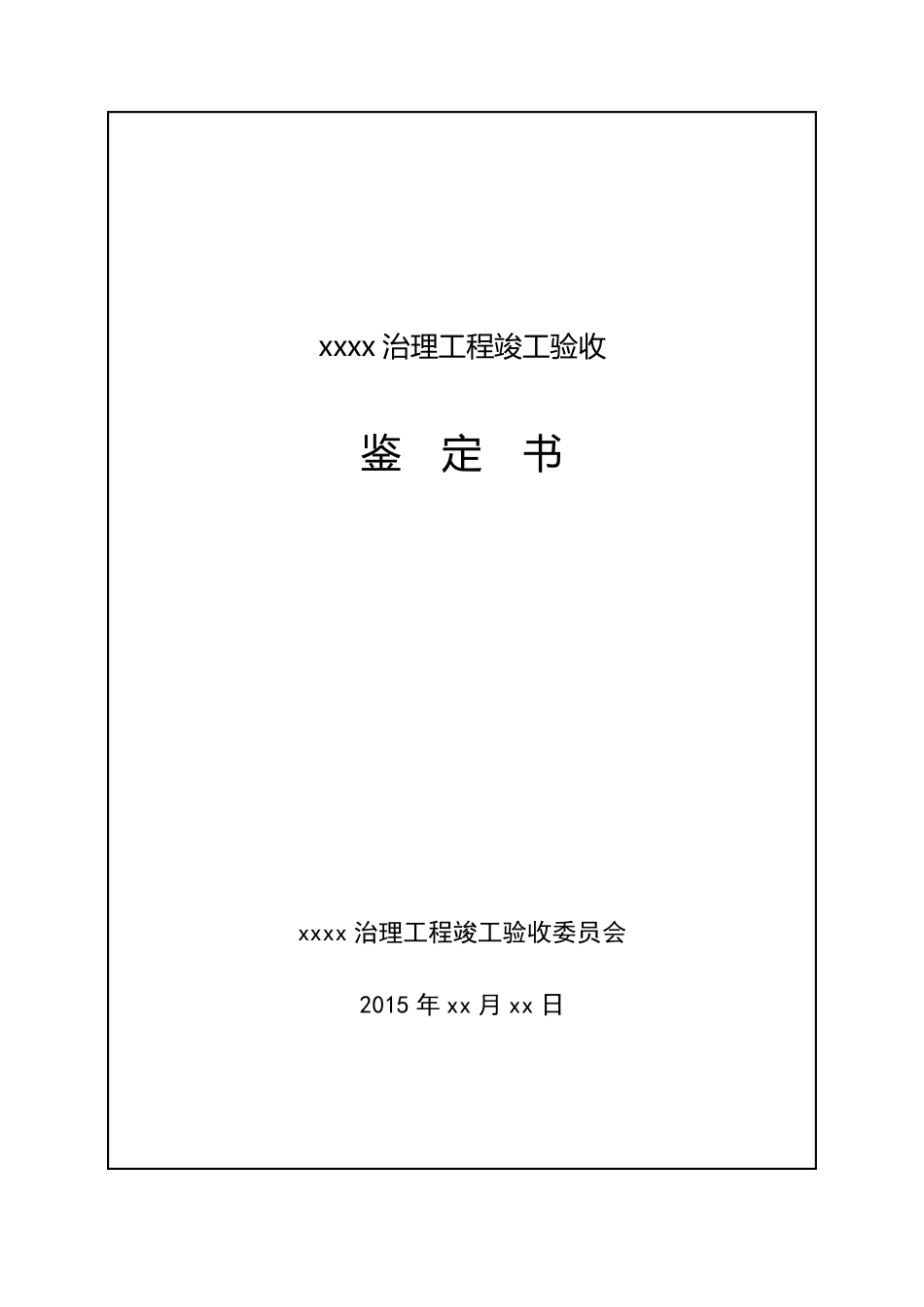 水利工程竣工验收鉴定书_第1页