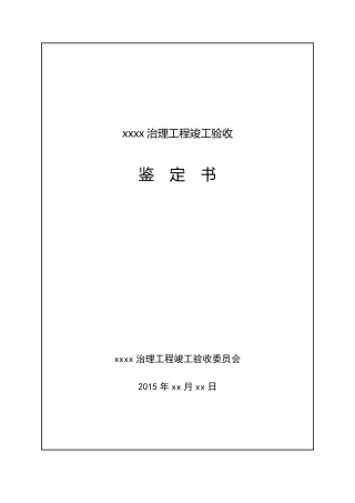 水利工程竣工验收鉴定书
