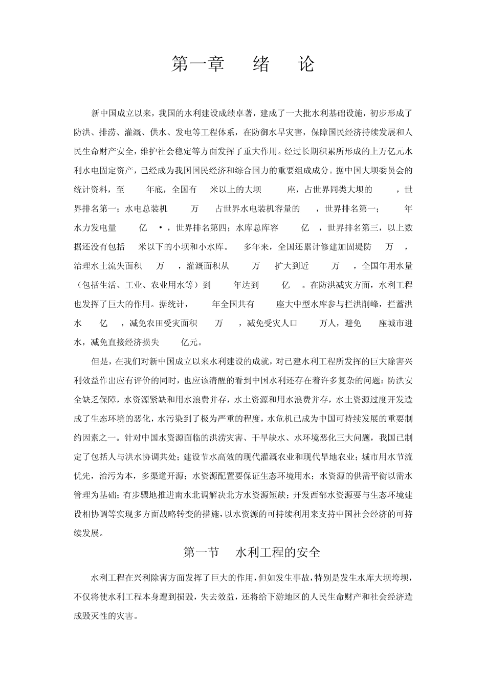 水利工程简介_第1页