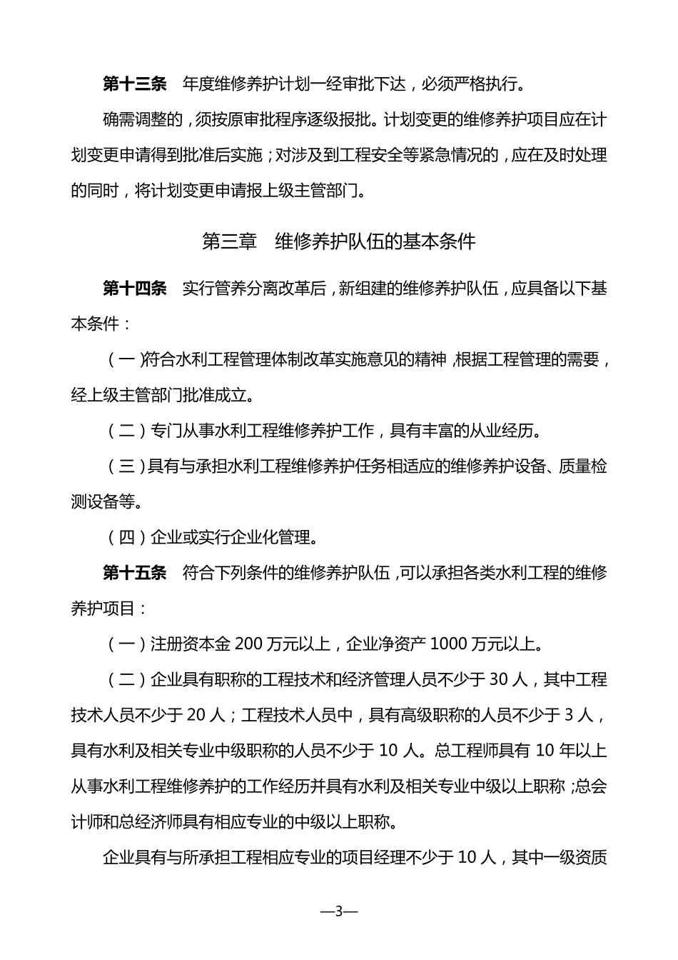 水利工程管理养护办法_第3页