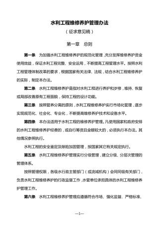 水利工程管理养护办法