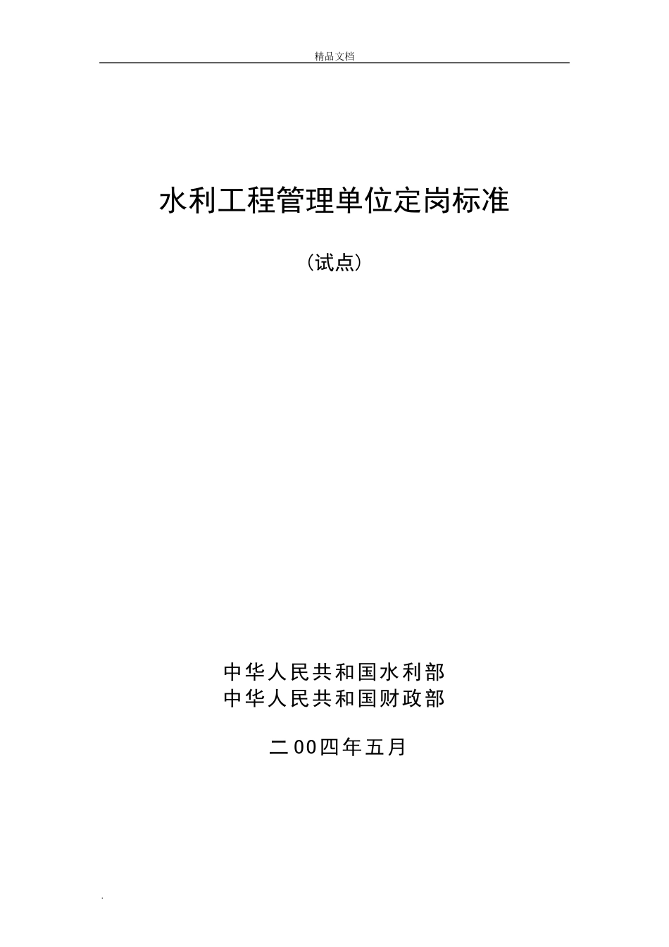 水利工程管理单位定岗标准(试点)_第1页
