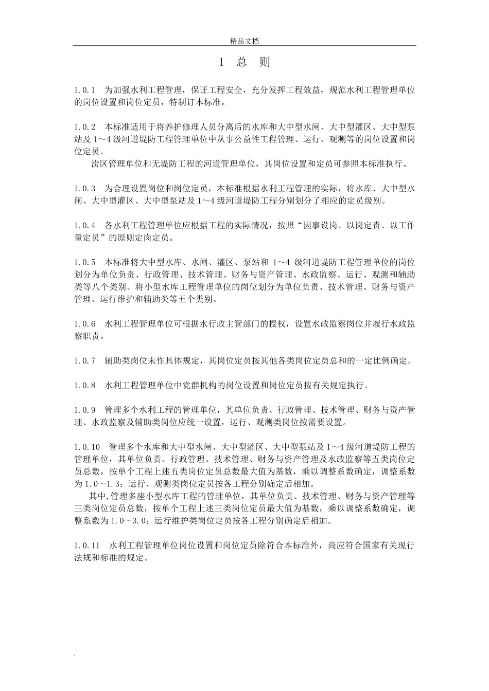 水利工程管理单位定岗标准(试点)_第3页