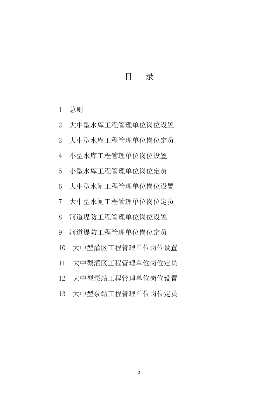 水利工程管理单位定岗标准_第2页