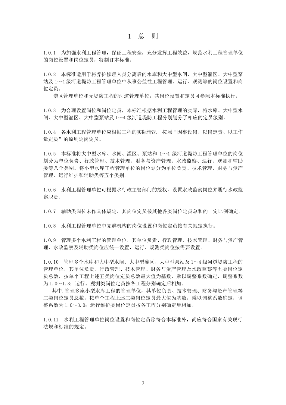 水利工程管理单位定岗标准_第3页
