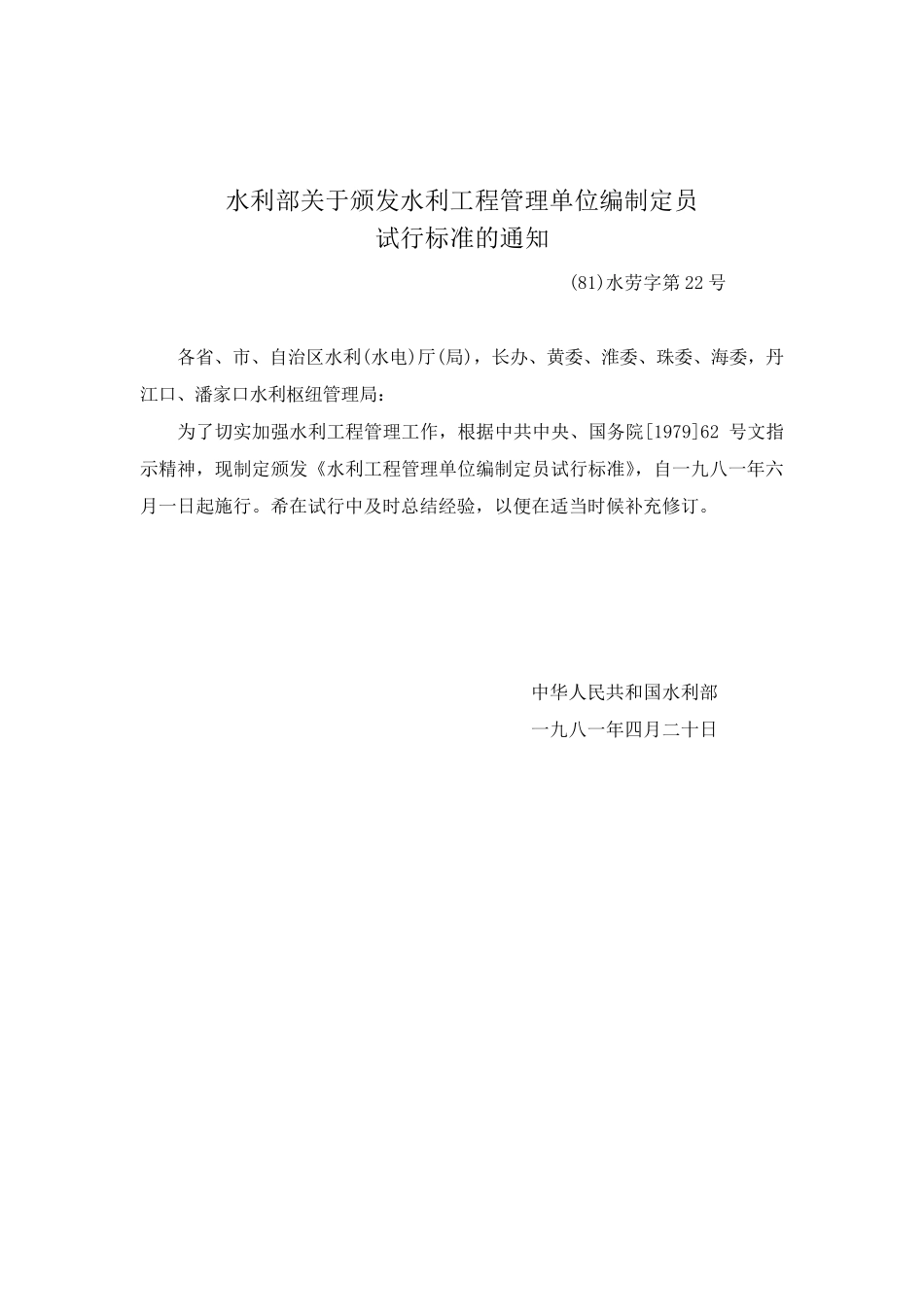 水利工程管理单位编制定员试行标准(SLJ70581)_第2页