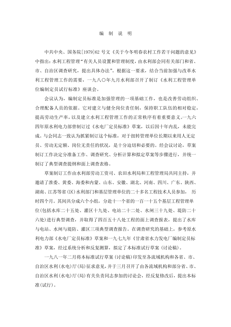 水利工程管理单位编制定员试行标准(SLJ70581)_第3页