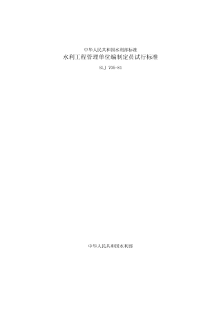 水利工程管理单位编制定员试行标准(SLJ70581)