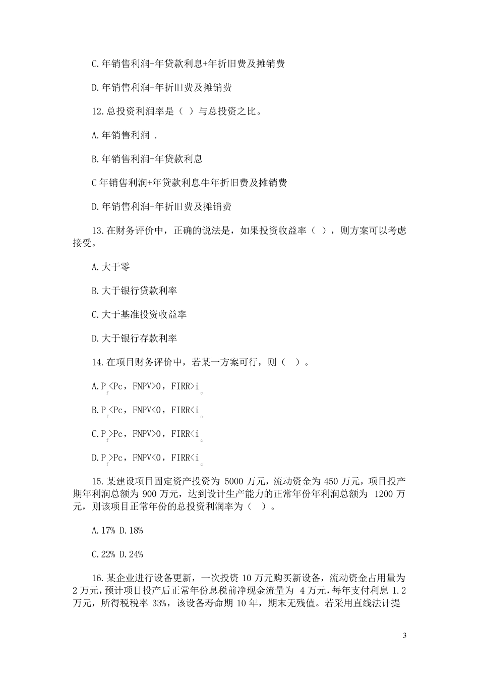 水利工程经济习题及答案MicrosoftWord文档_第3页
