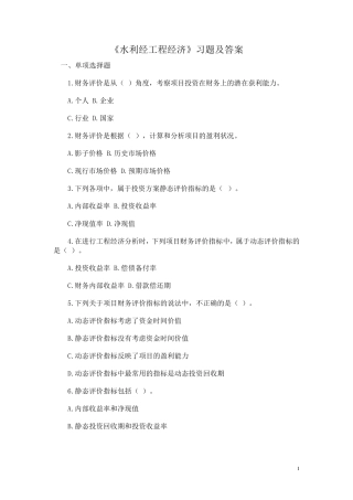 水利工程经济习题及答案MicrosoftWord文档