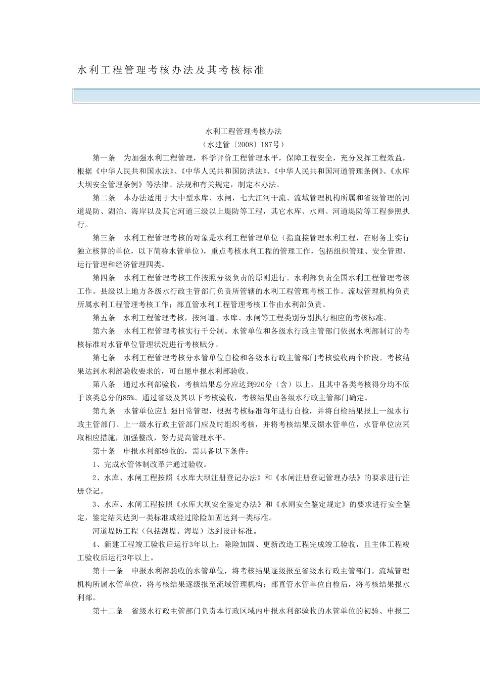 水利工程管理考核办法及其考核标准_第1页