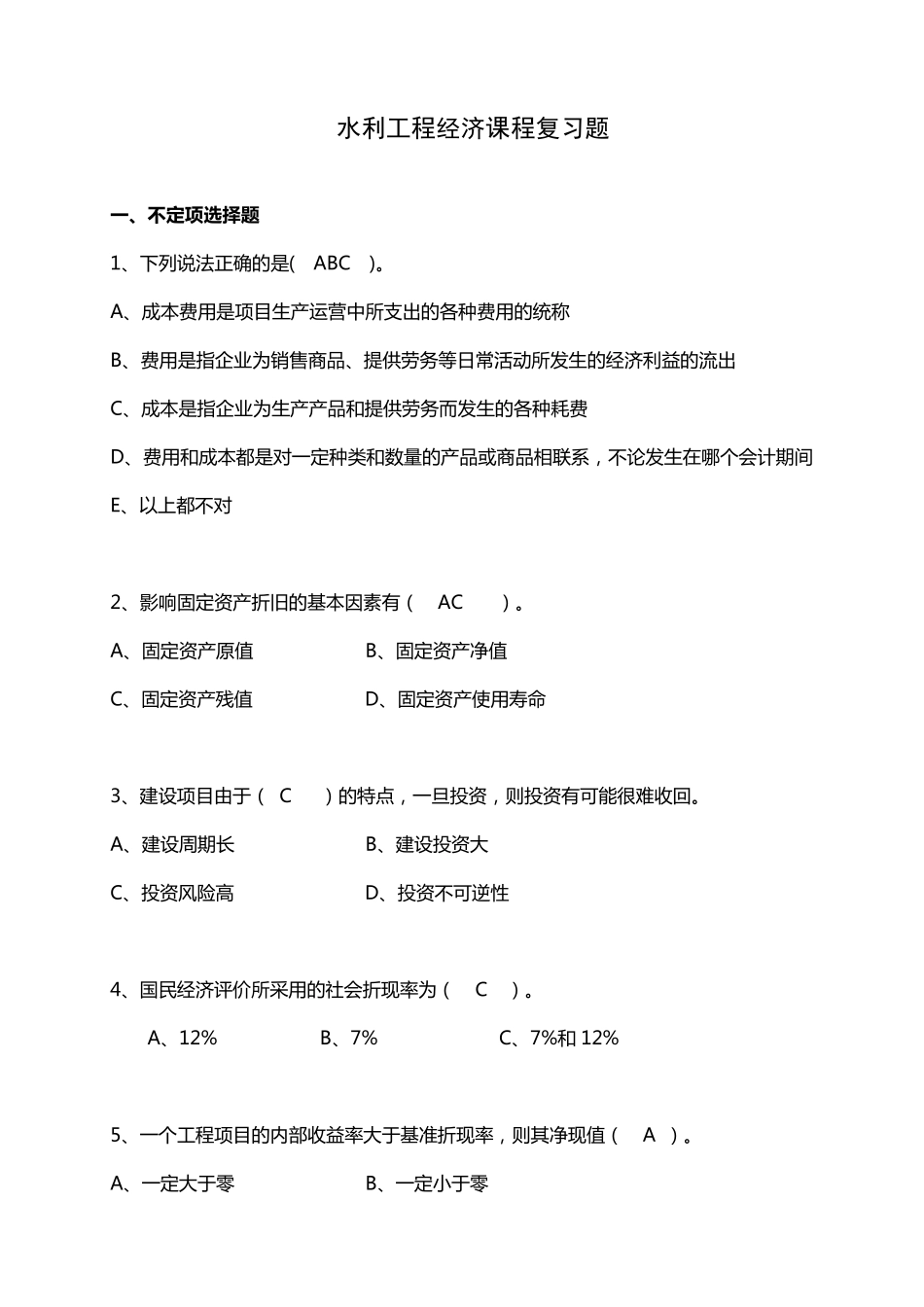 水利工程经济复习题_第1页
