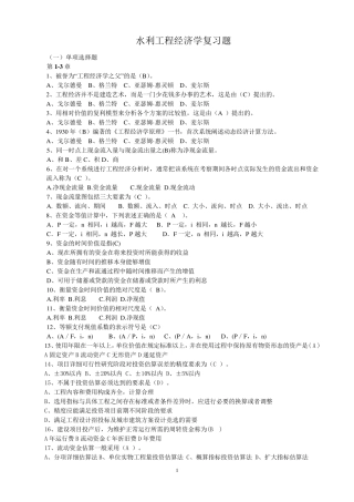 水利工程经济学复习题