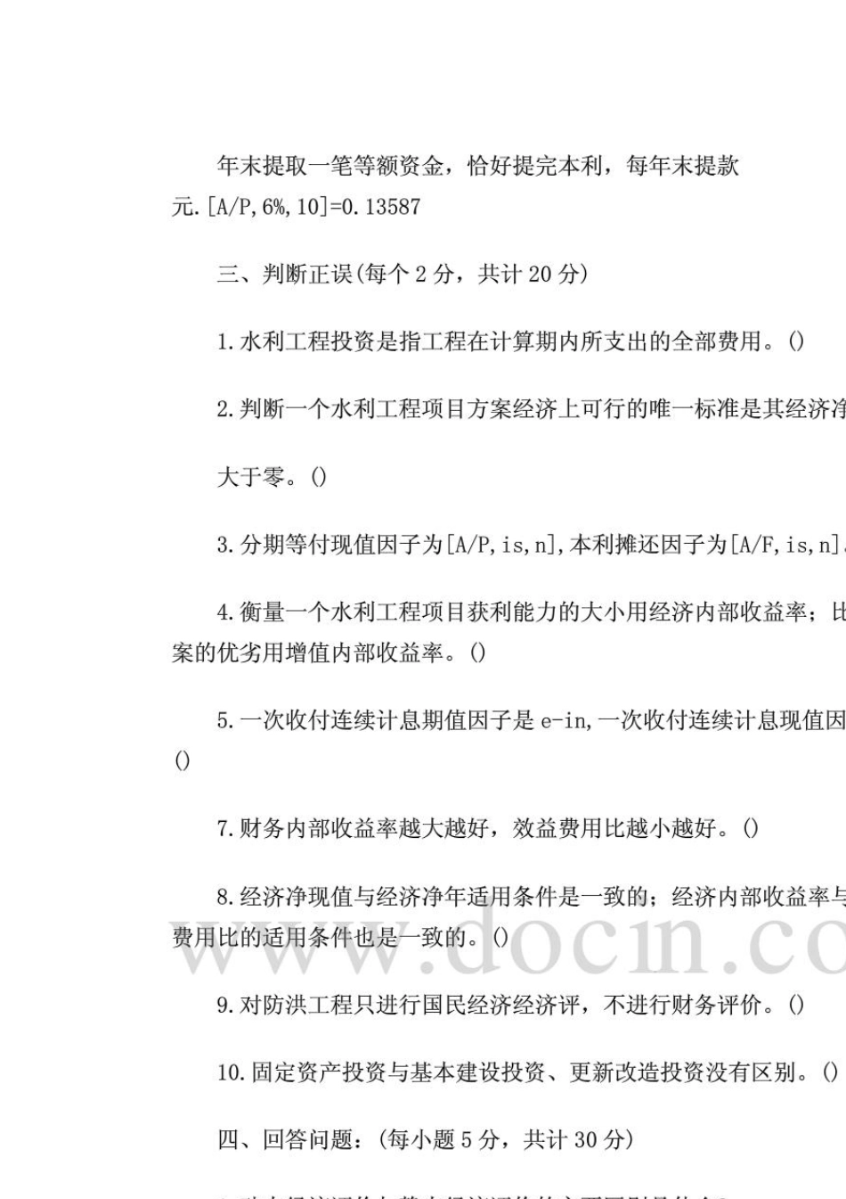 水利工程经济试题及参考答案_第2页