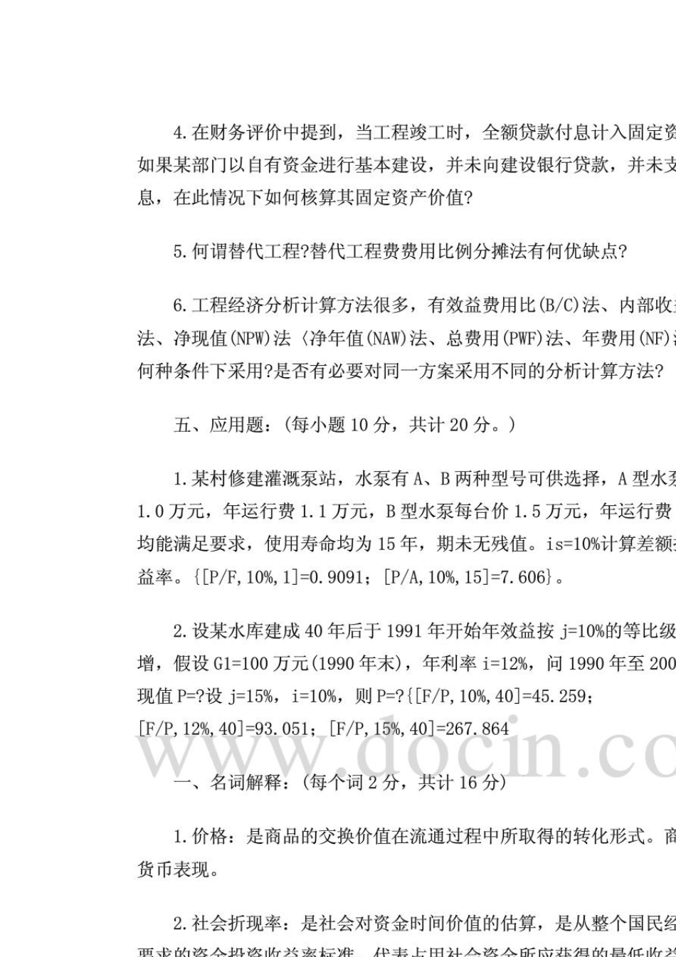 水利工程经济试题及参考答案_第3页