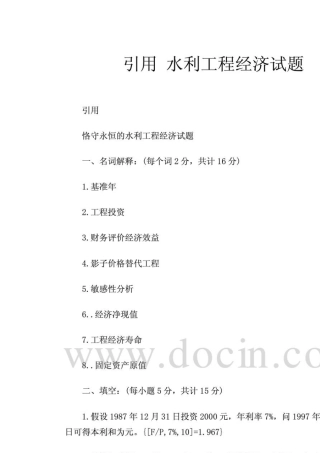 水利工程经济试题及参考答案