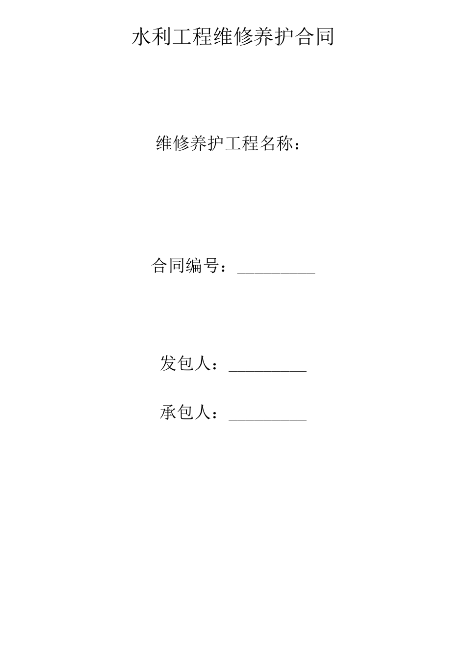 水利工程维修养护合同_第1页
