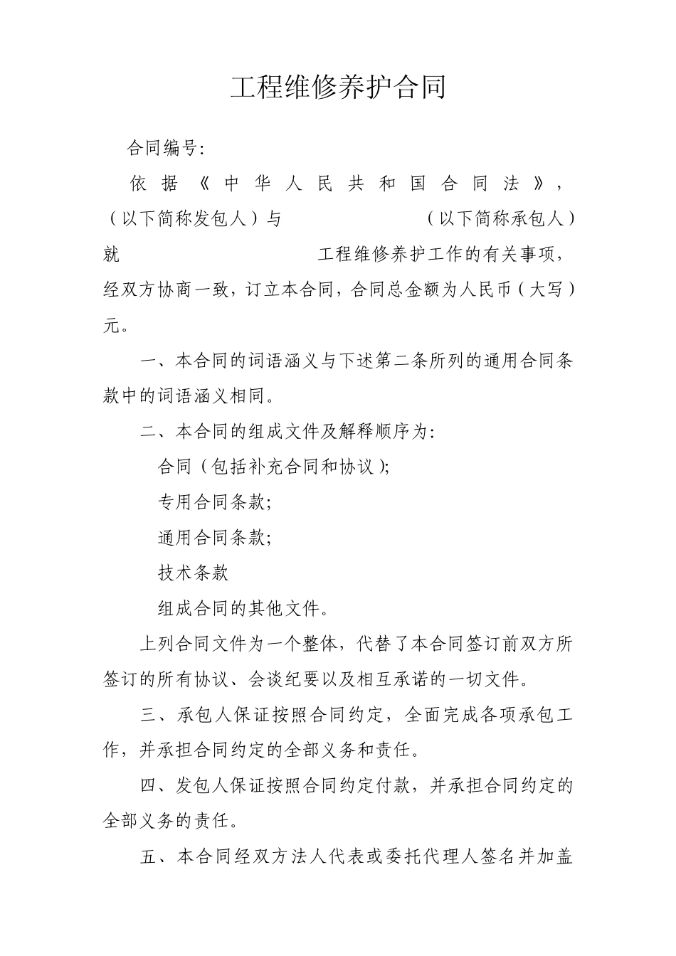 水利工程维修养护合同示范文本_第2页