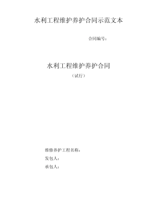 水利工程维修养护合同示范文本