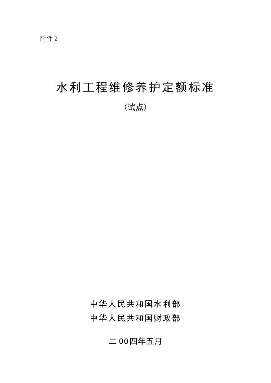 水利工程维修养护定额标准_第1页