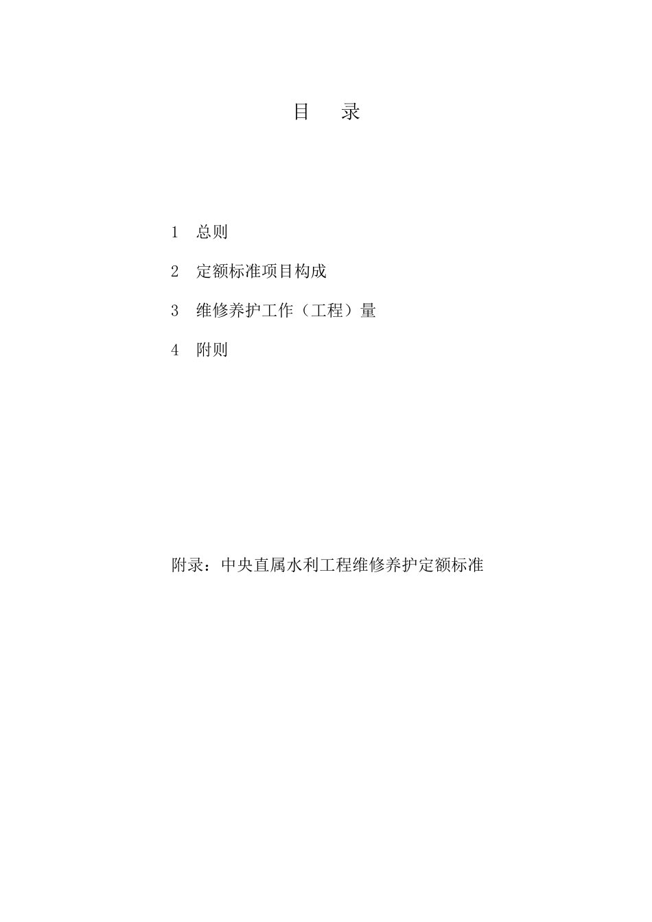 水利工程维修养护定额标准_第2页