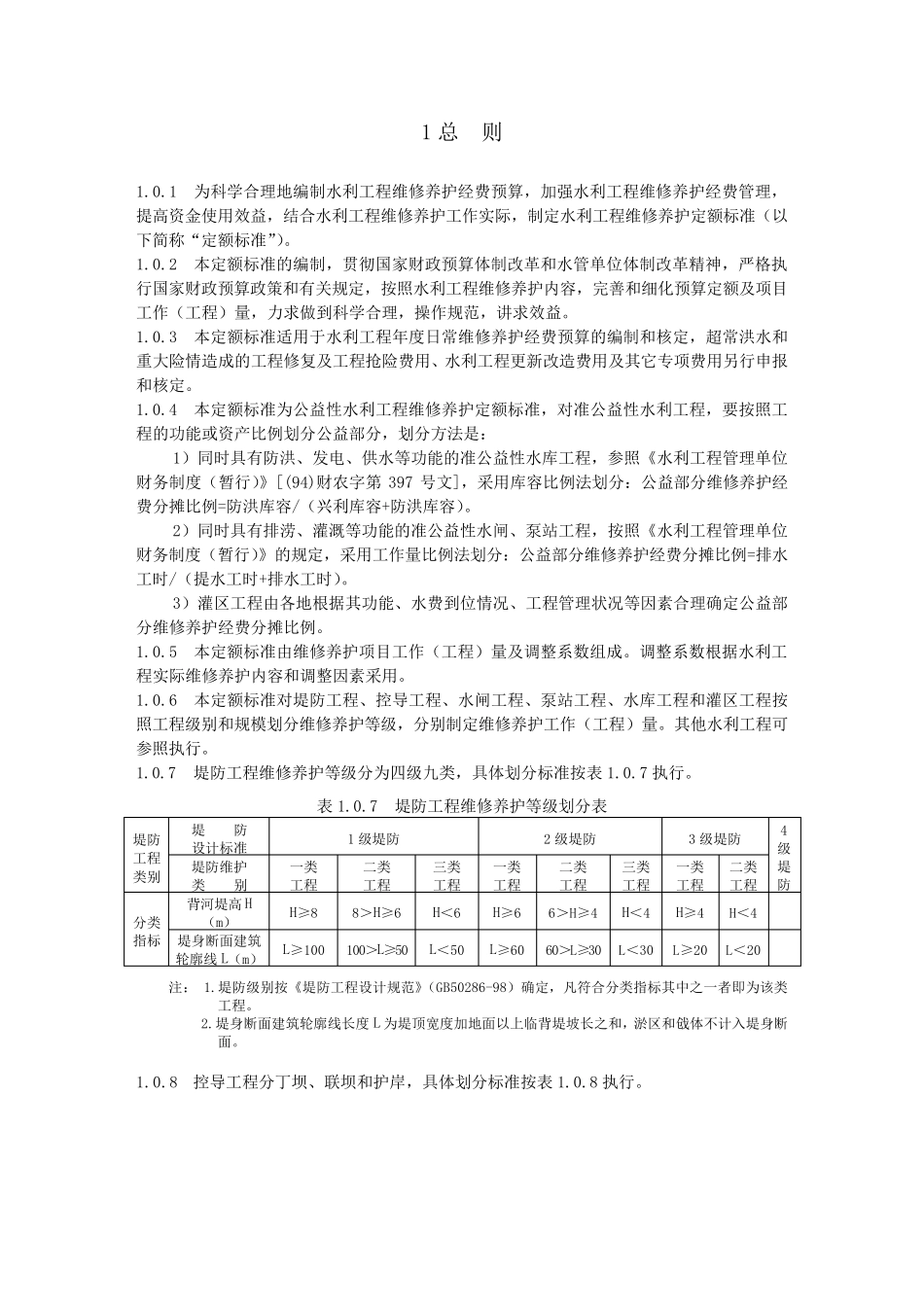 水利工程维修养护定额标准_第3页