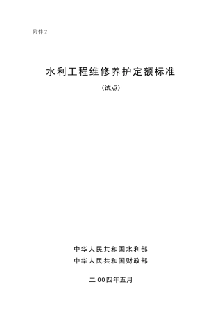 水利工程维修养护定额标准