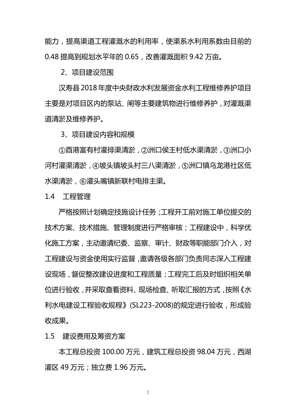 水利工程维修养护方案_第2页