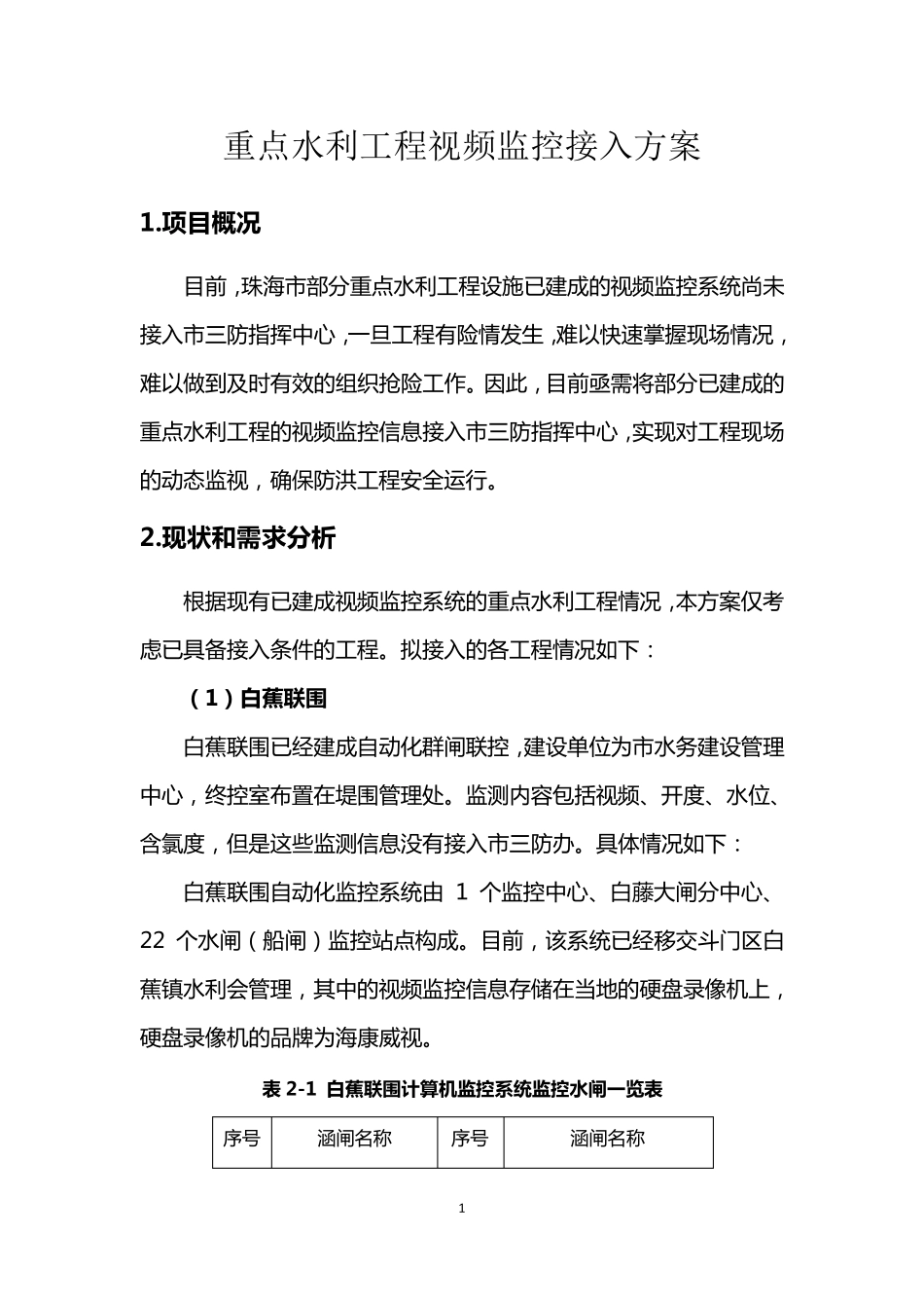 水利工程视频监控接入方案(系统集成)_第1页