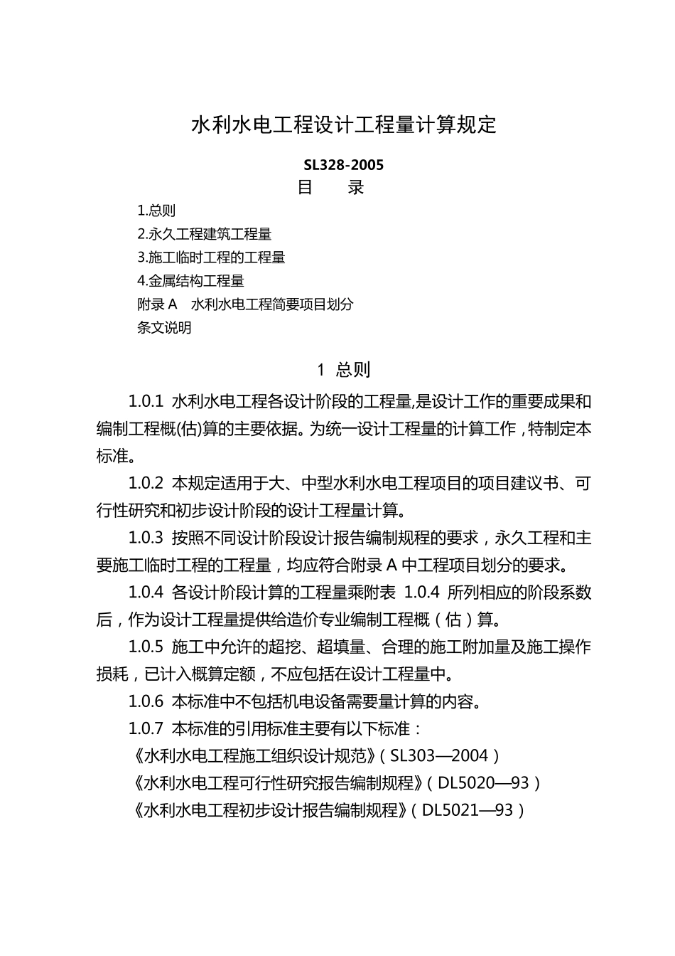水利工程计量规定_第1页