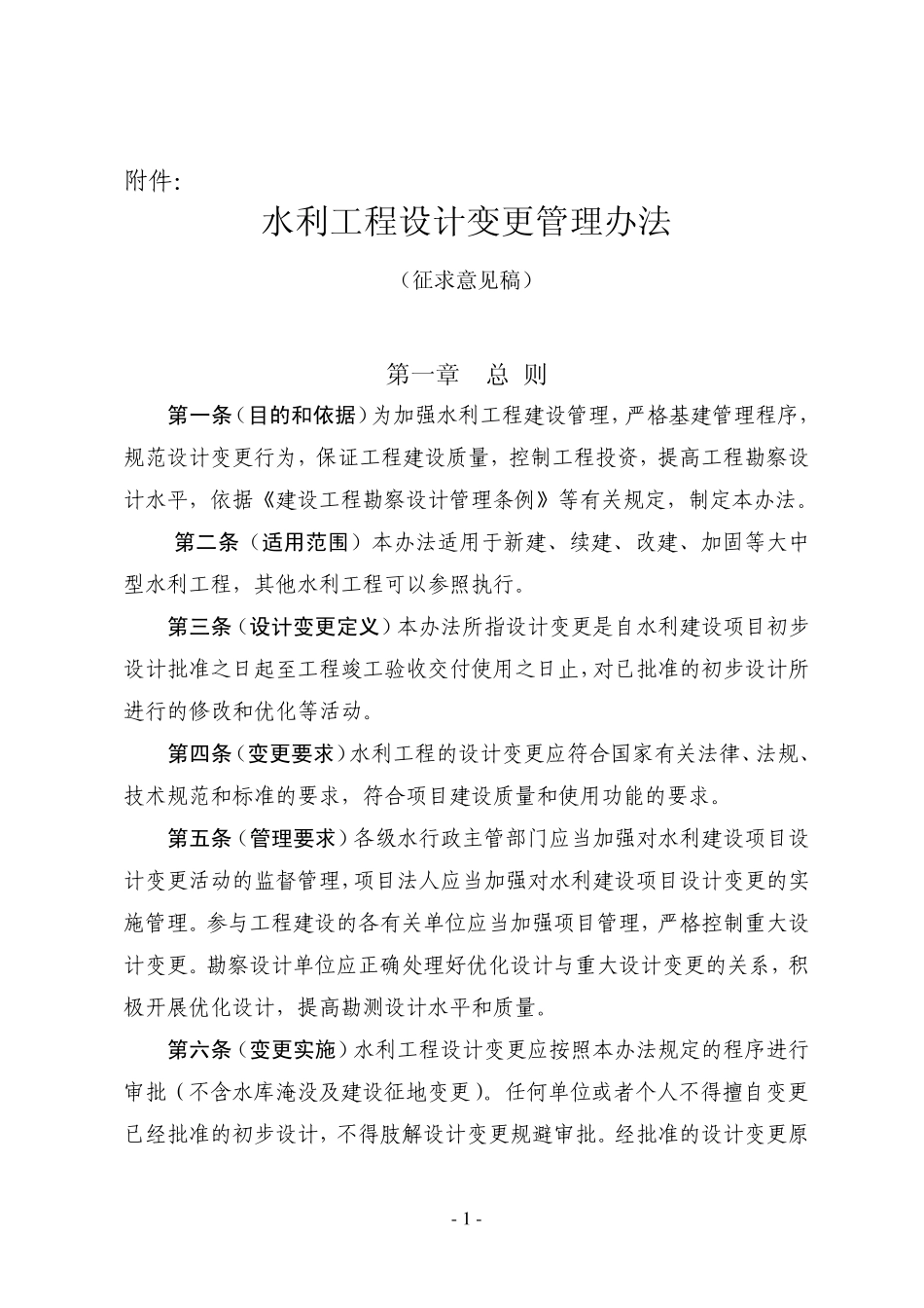 水利工程设计变更管理办法_第1页