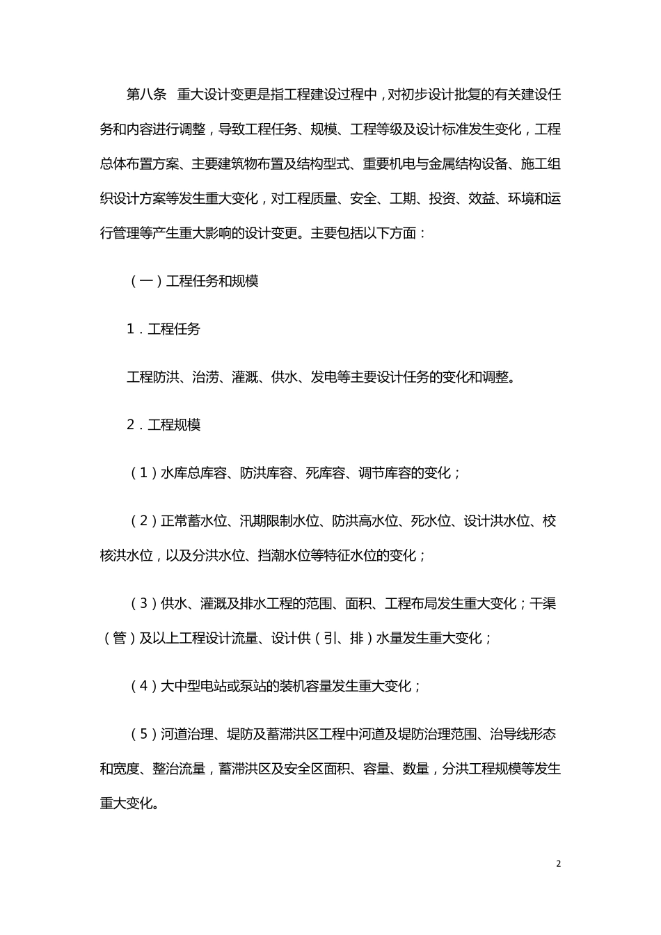 水利工程设计变更管理暂行办法水规计[2020]283号_第2页