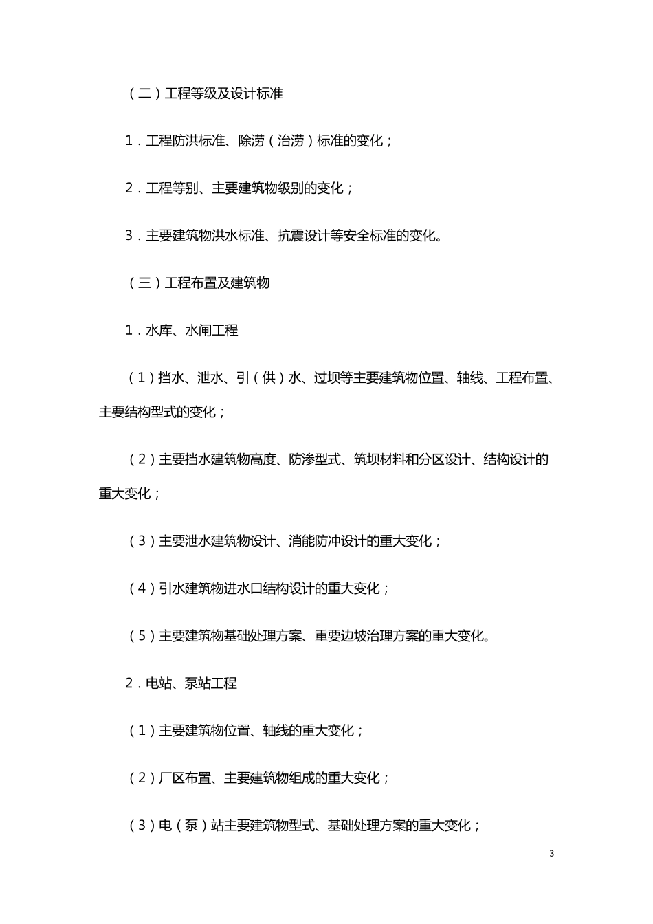 水利工程设计变更管理暂行办法水规计[2020]283号_第3页