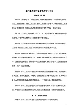 水利工程设计变更管理暂行办法水规计[2020]283号