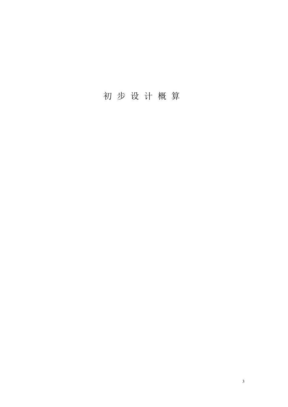 水利工程设计概估算编制规定_第3页