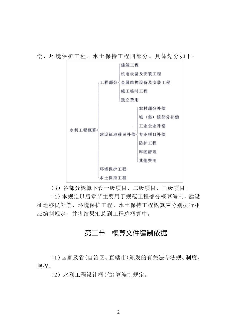 水利工程设计概估算编制规定水总(2014)429号._第2页