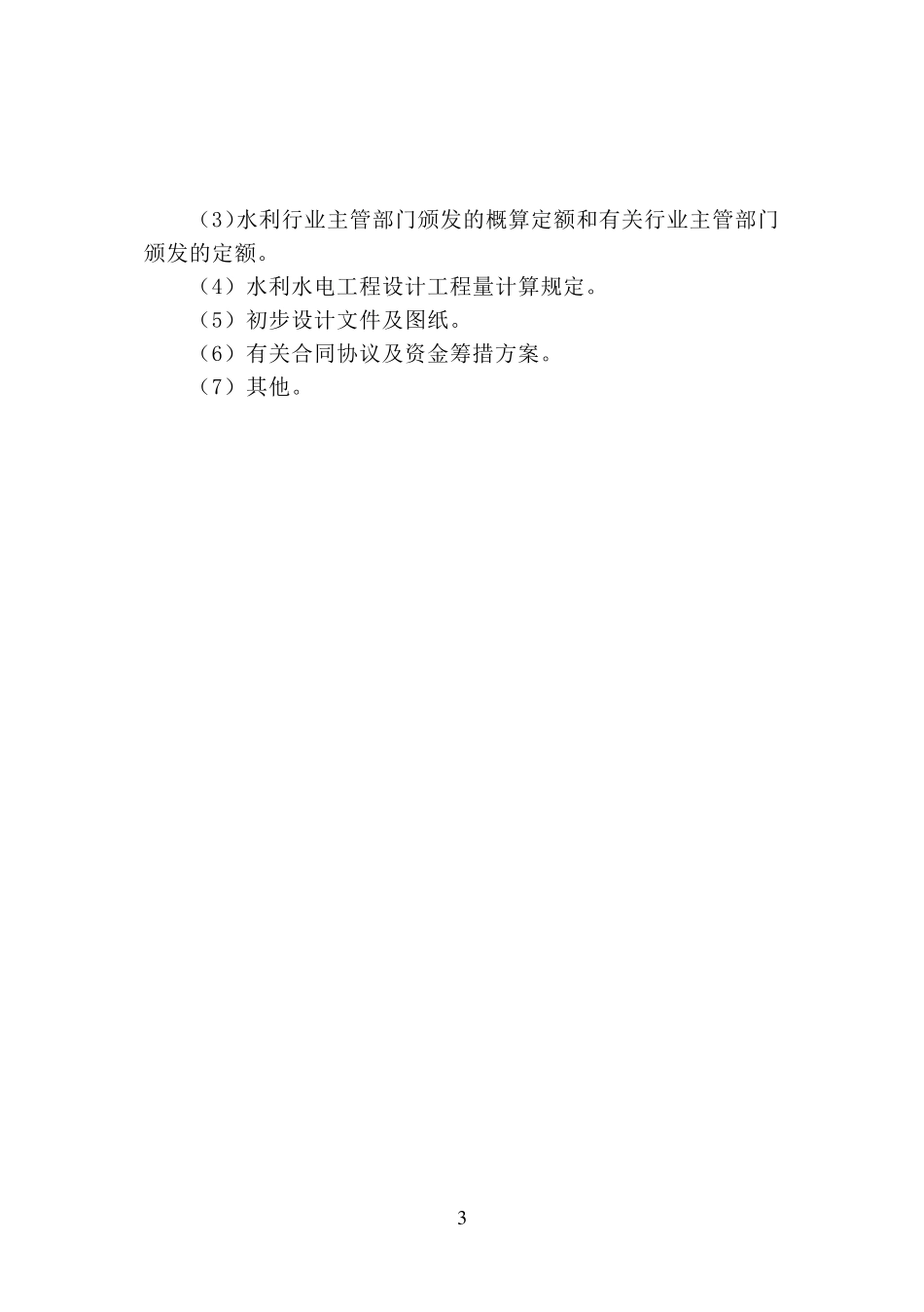 水利工程设计概估算编制规定水总(2014)429号._第3页