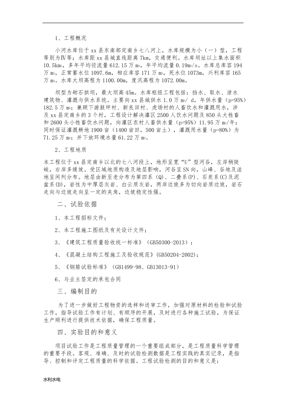 水利工程试验方案_第3页