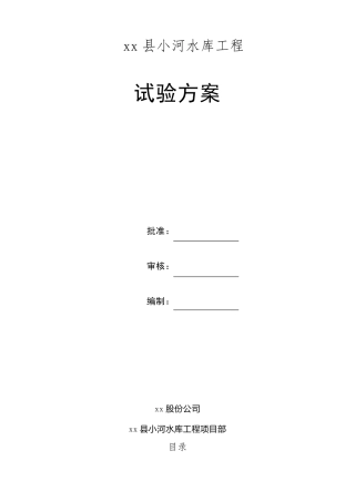 水利工程试验方案