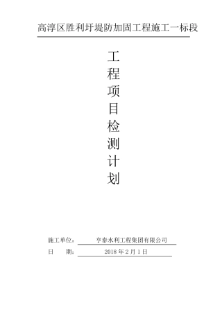 水利工程试验检测计划方案{模板}