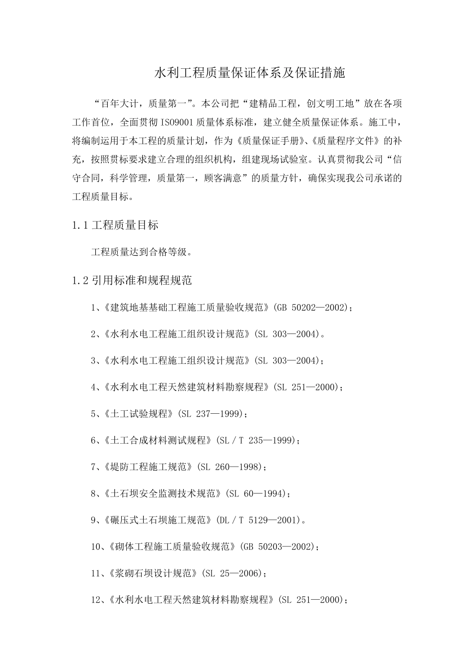 水利工程质量保证体系及保证措施_第1页