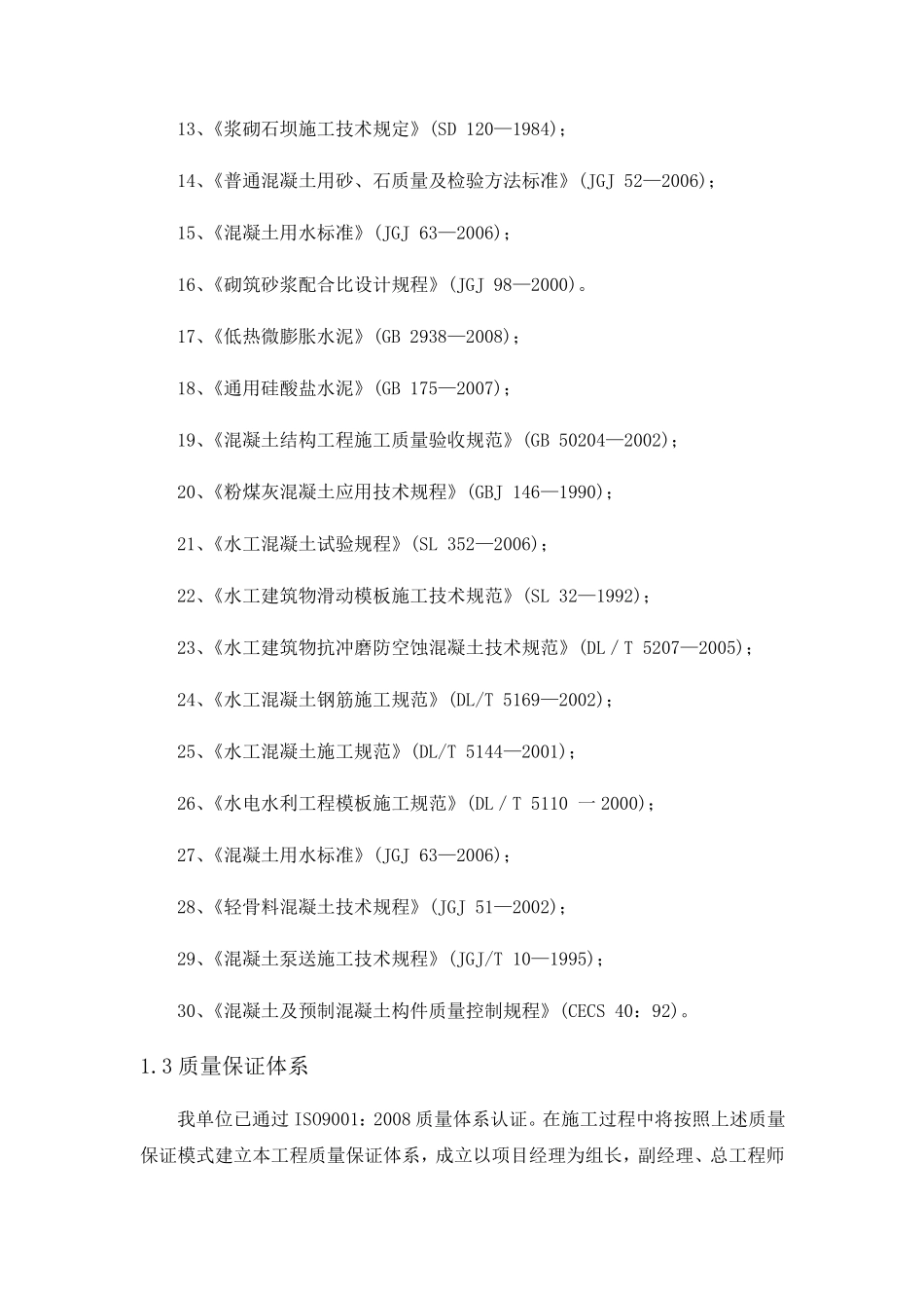 水利工程质量保证体系及保证措施_第2页