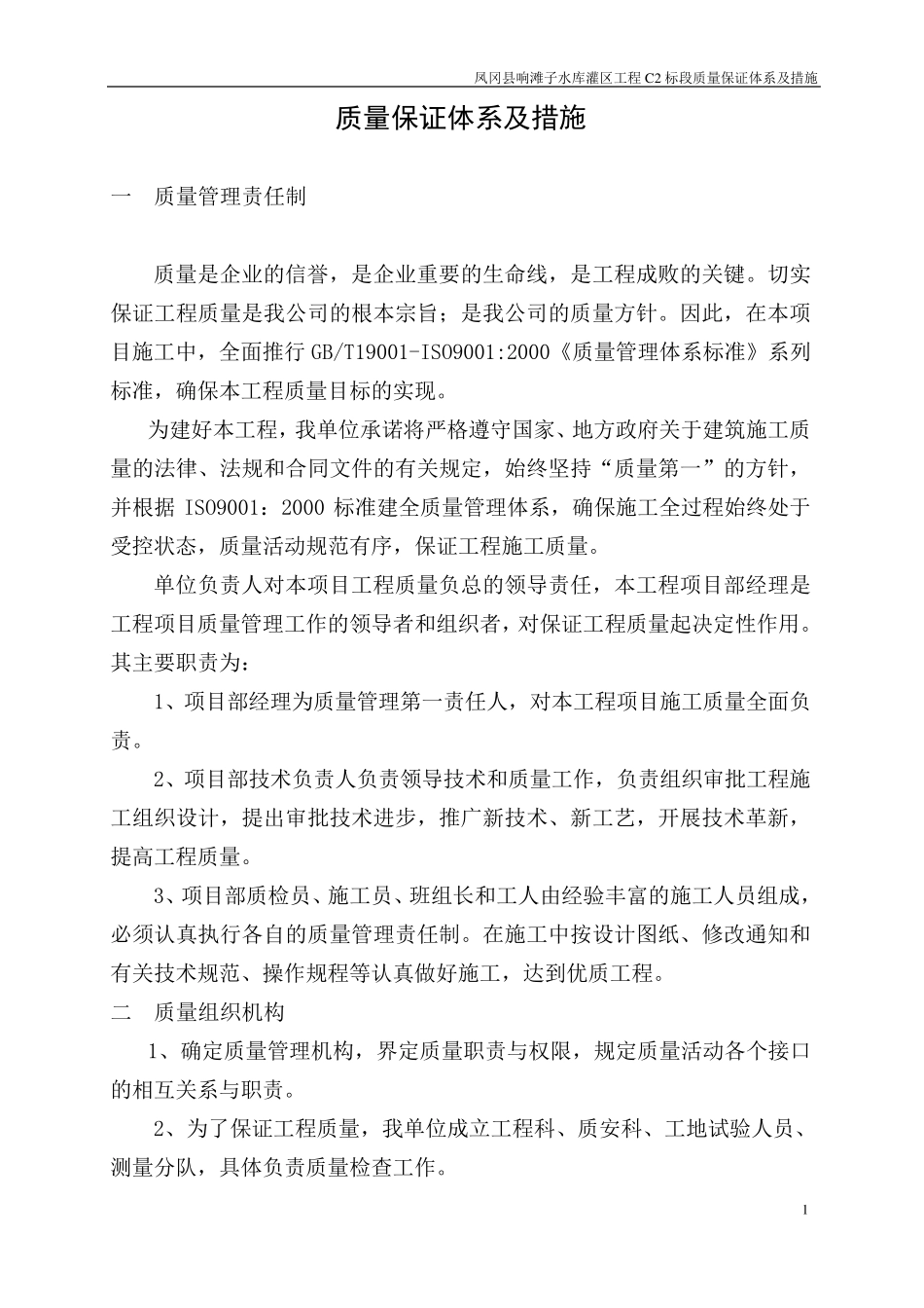 水利工程质量保证措施体系_第1页