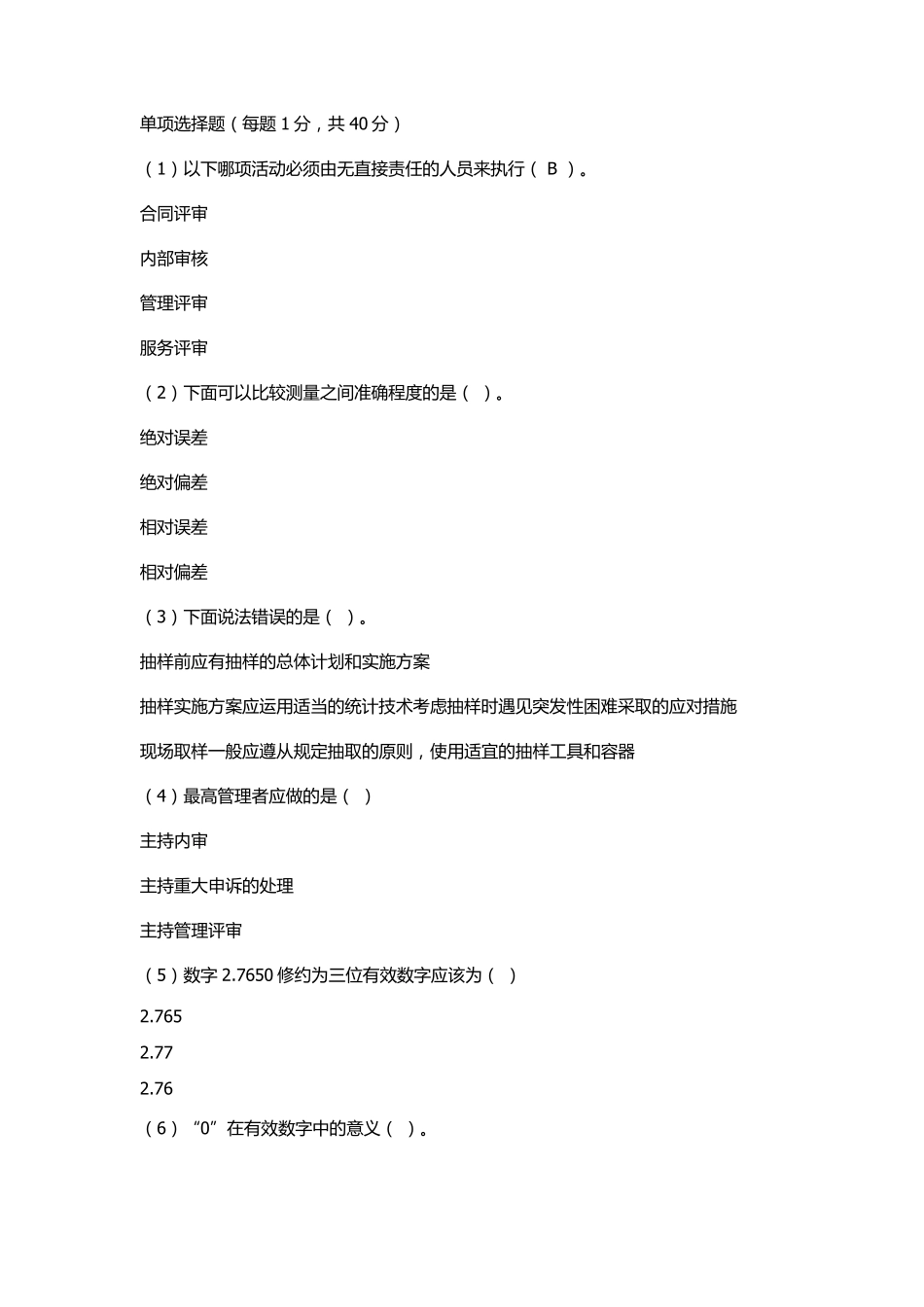 水利工程质量检测员继续教育考试基础题库_第1页