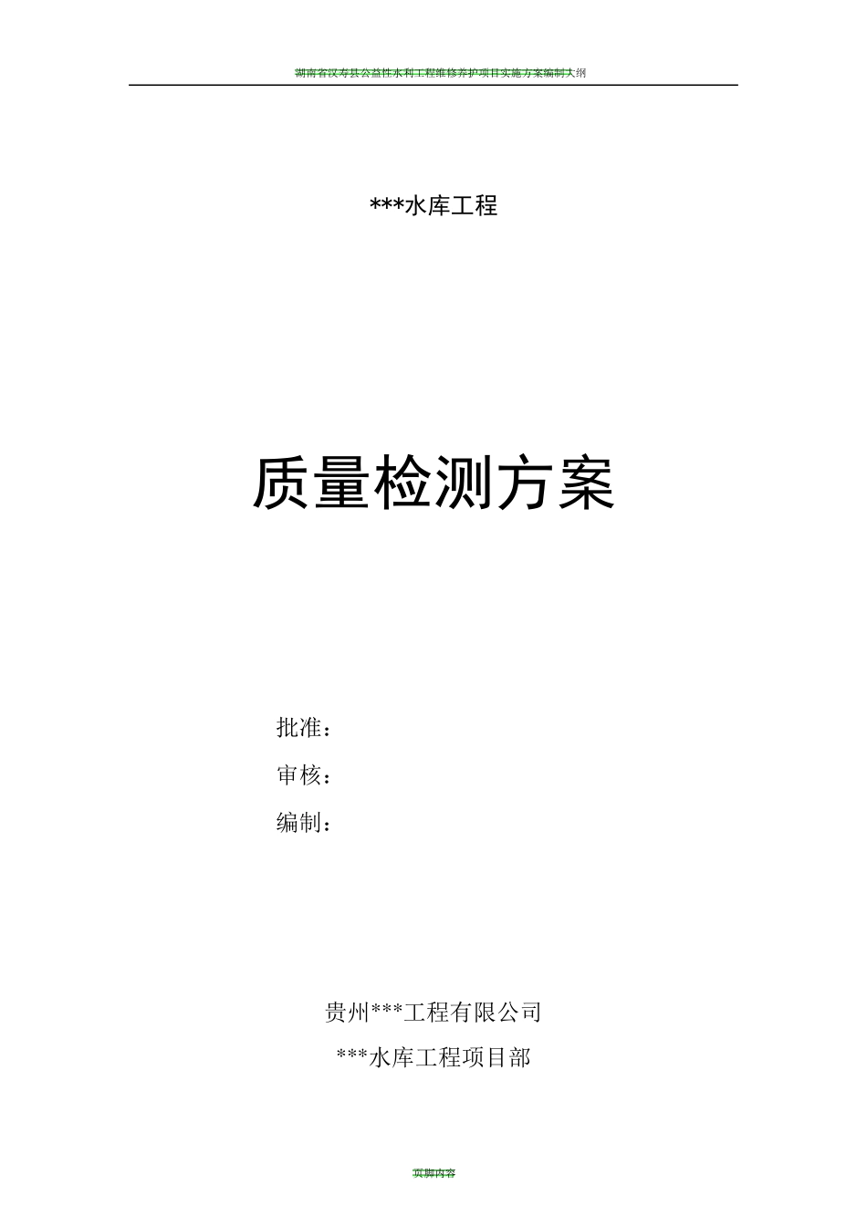 水利工程质量检测方案_第1页