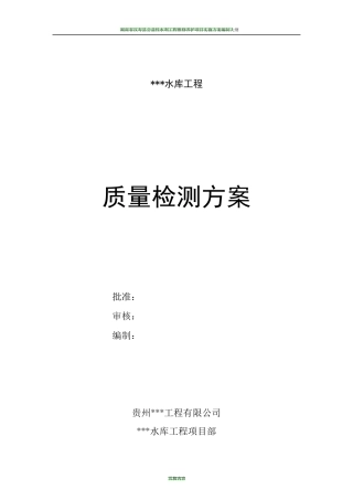 水利工程质量检测方案