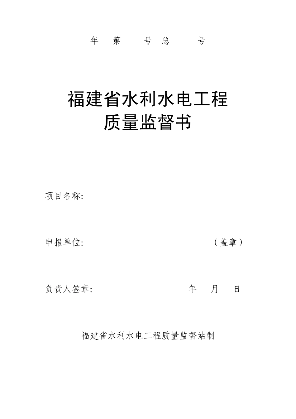 水利工程质量监督书(申报表最新版本)2013_第1页